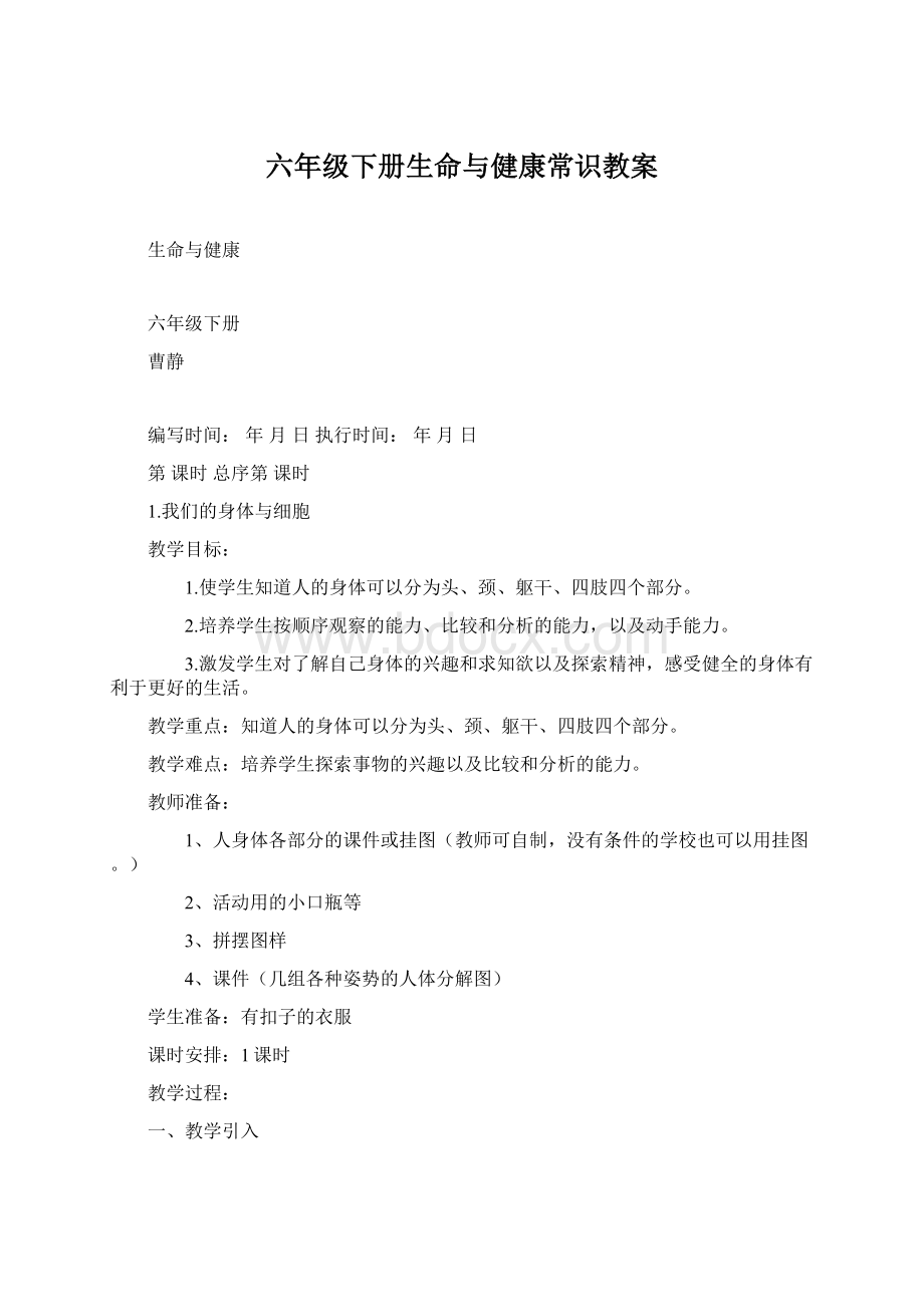 六年级下册生命与健康常识教案.docx_第1页