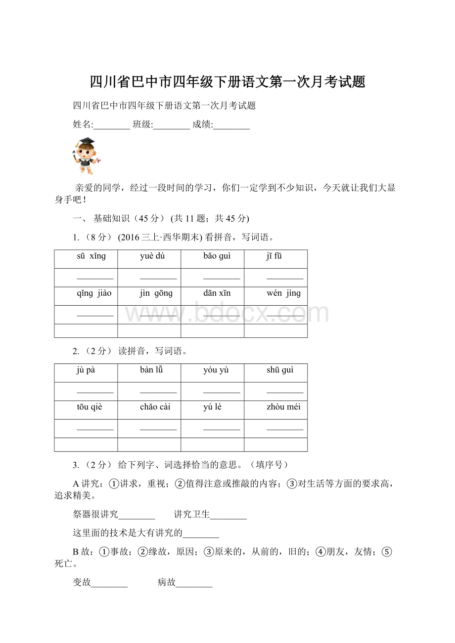 四川省巴中市四年级下册语文第一次月考试题.docx