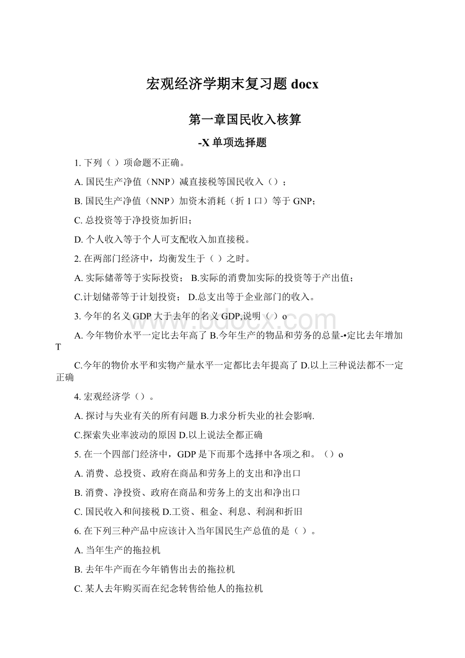 宏观经济学期末复习题docxWord文档下载推荐.docx_第1页