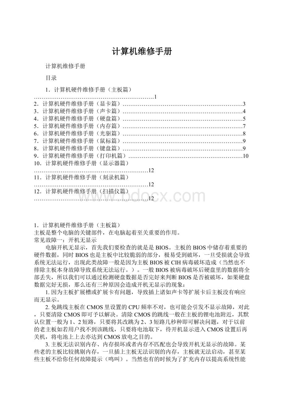 计算机维修手册Word格式文档下载.docx