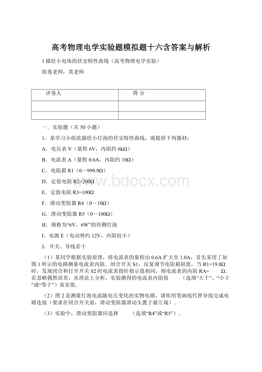 高考物理电学实验题模拟题十六含答案与解析.docx_第1页