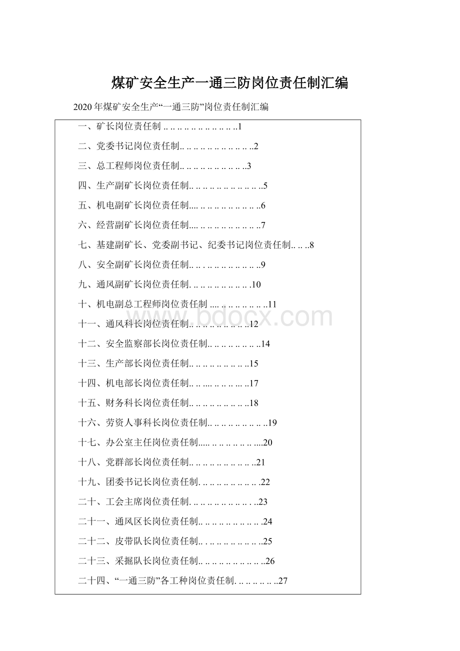 煤矿安全生产一通三防岗位责任制汇编.docx