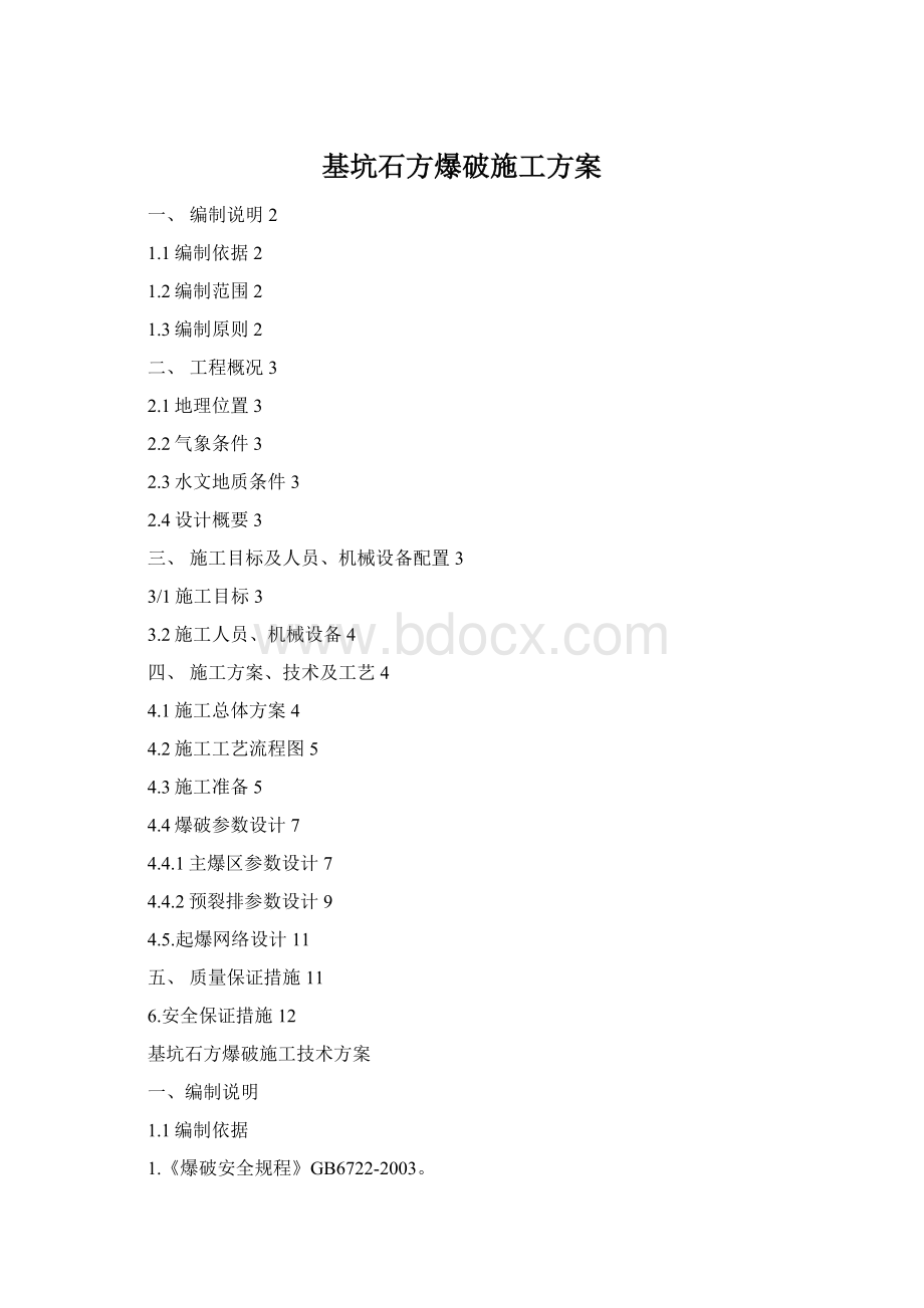 基坑石方爆破施工方案Word文档格式.docx