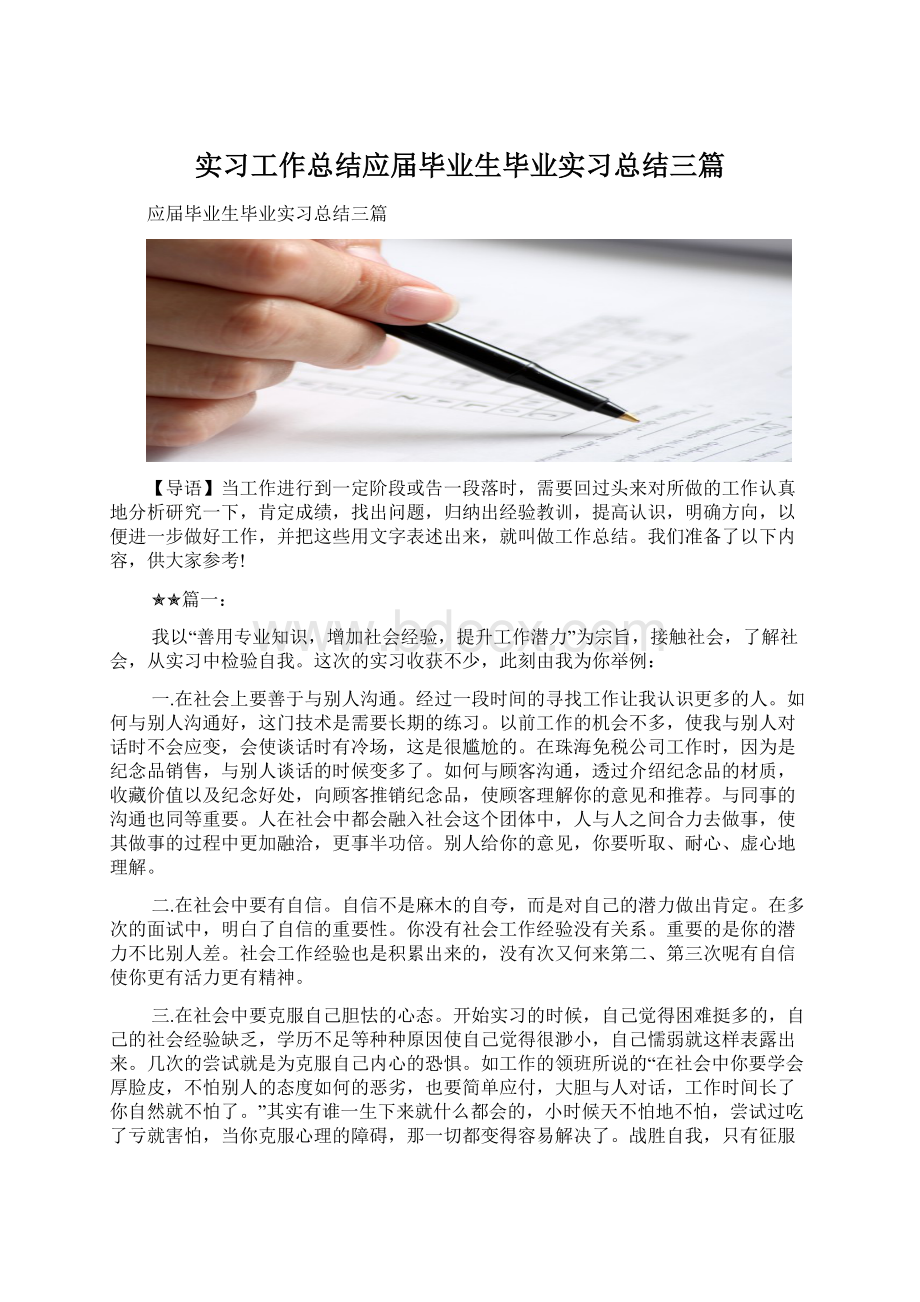 实习工作总结应届毕业生毕业实习总结三篇Word文档格式.docx_第1页