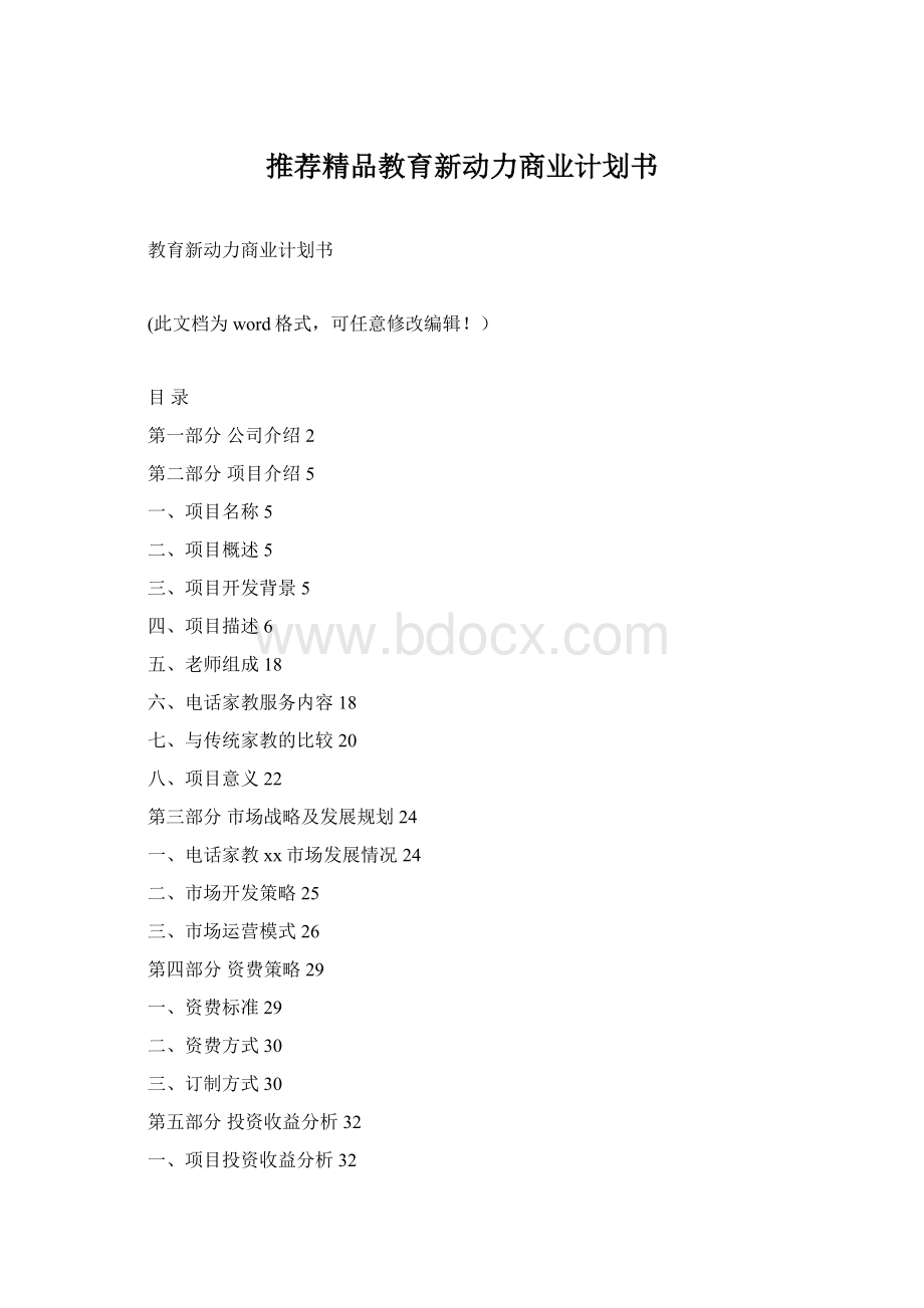 推荐精品教育新动力商业计划书.docx