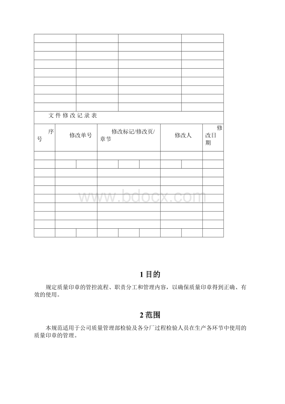 质量印章管理办法.docx_第2页