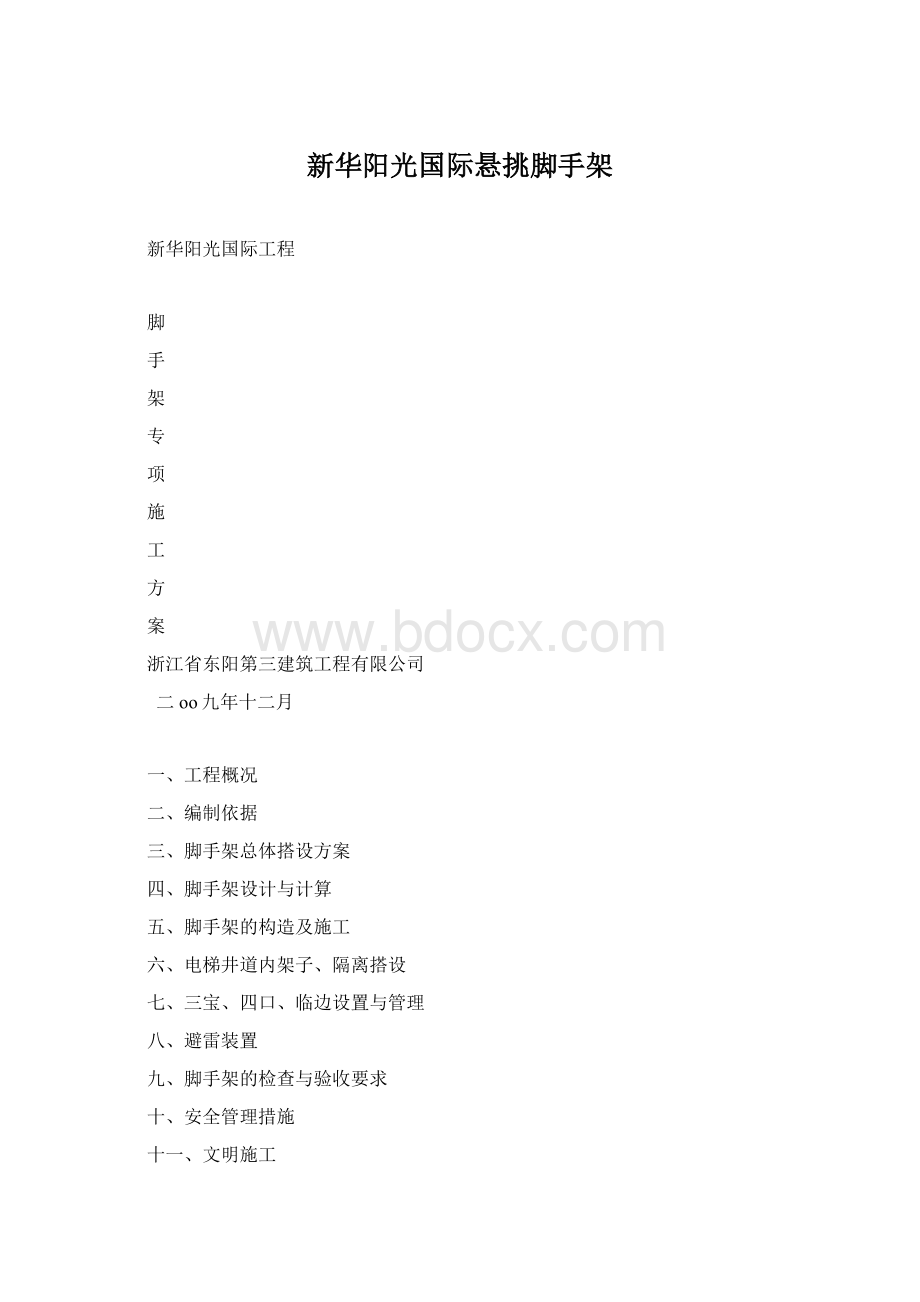 新华阳光国际悬挑脚手架Word文档下载推荐.docx