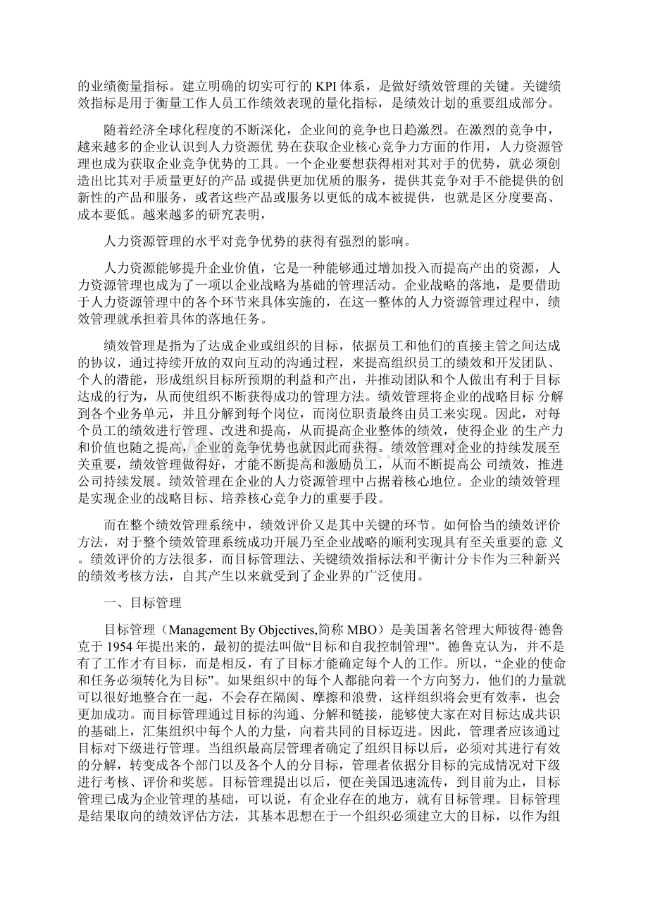 MBOKPI与BSC的联系和区别.docx_第2页