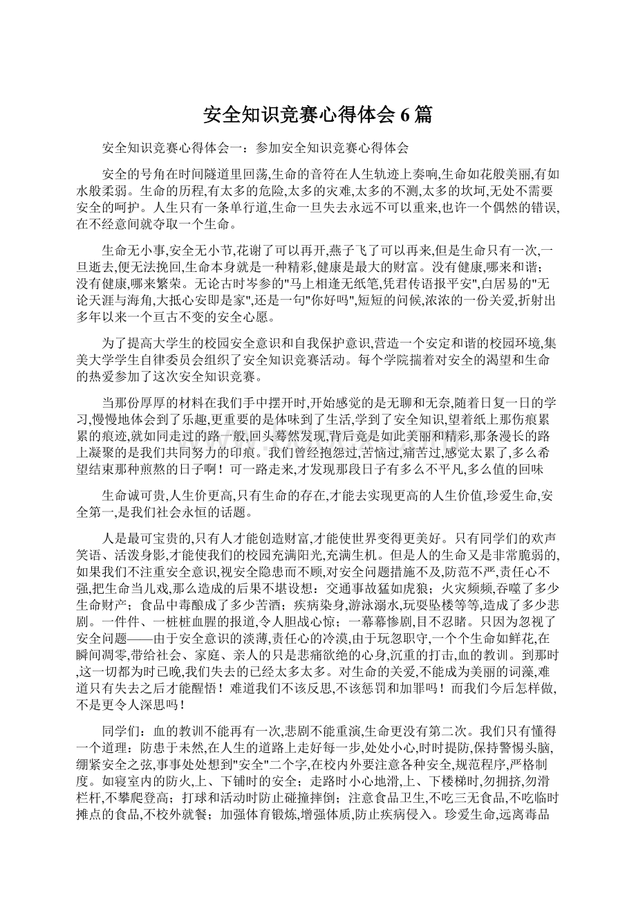 安全知识竞赛心得体会6篇.docx_第1页