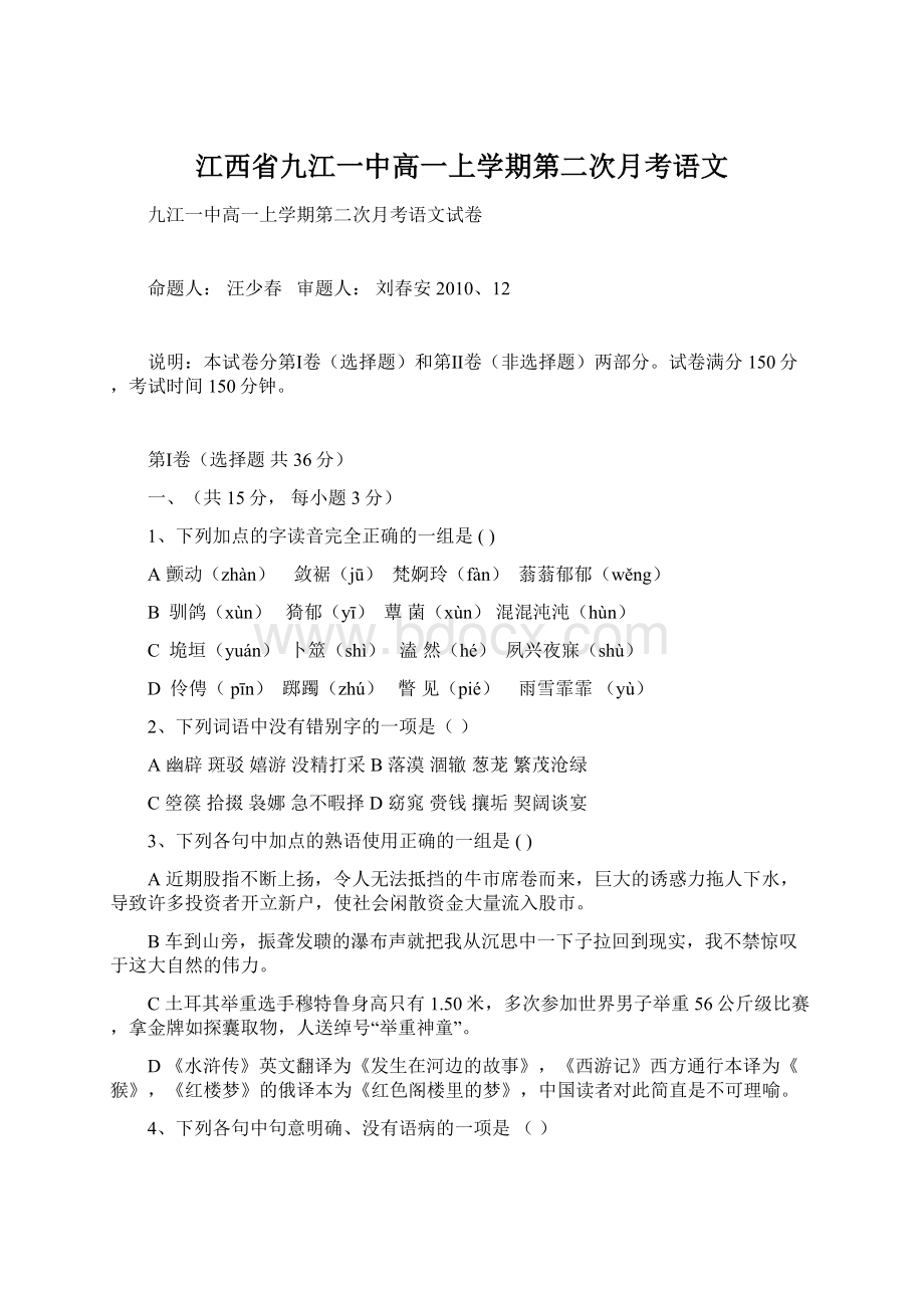 江西省九江一中高一上学期第二次月考语文Word文档格式.docx_第1页