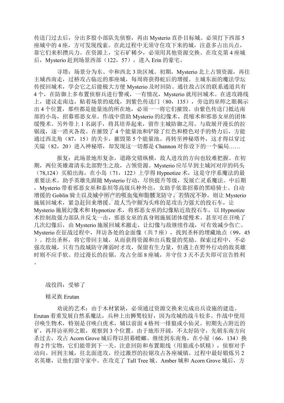 《魔法门之英雄无敌4战争狂风》战役攻略文档格式.docx_第3页