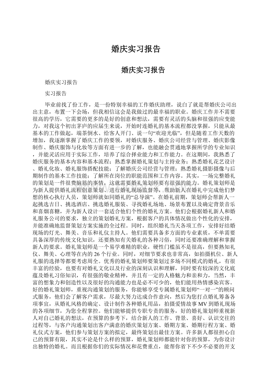 婚庆实习报告.docx