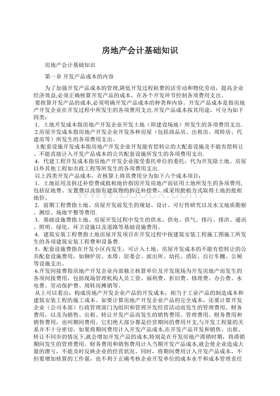 房地产会计基础知识Word格式文档下载.docx