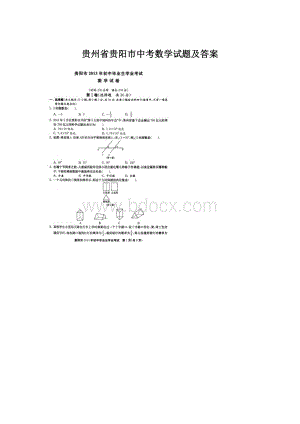 贵州省贵阳市中考数学试题及答案Word文档格式.docx