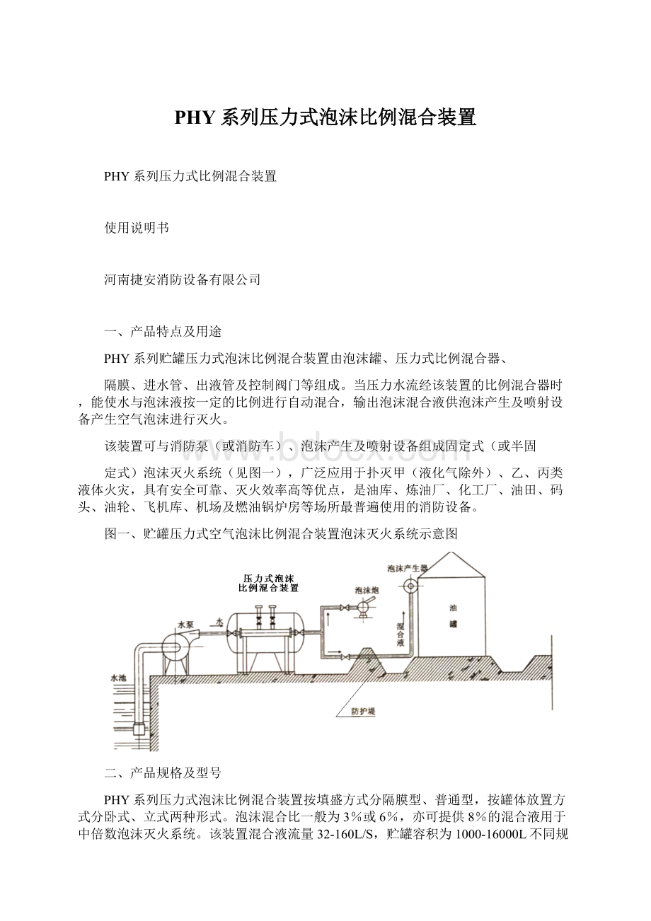 PHY系列压力式泡沫比例混合装置Word格式.docx