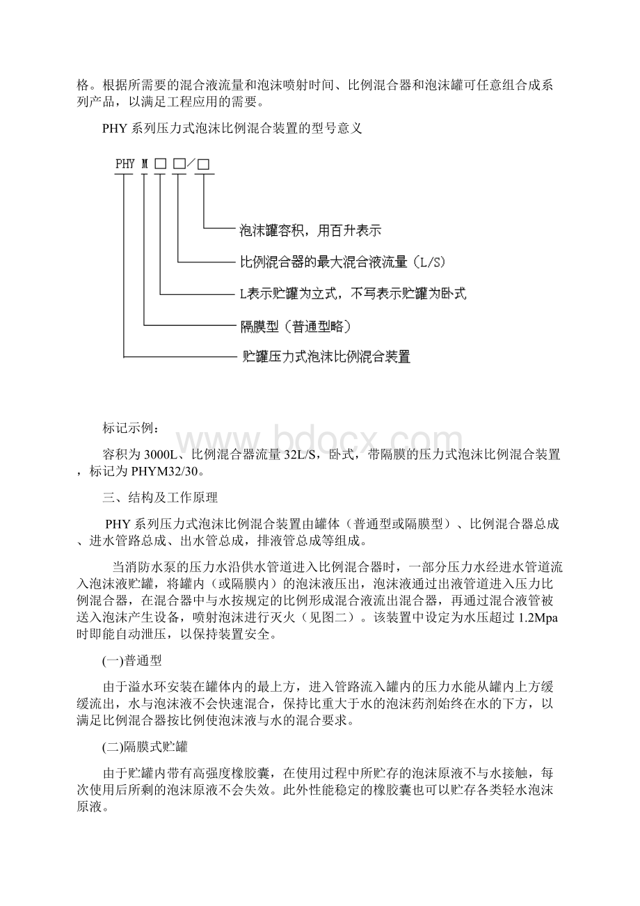 PHY系列压力式泡沫比例混合装置.docx_第2页