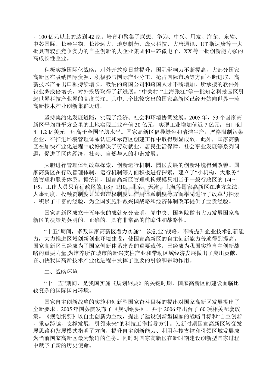 国家高新技术产业开发区十一五发展规划纲要doc国家高新.docx_第2页