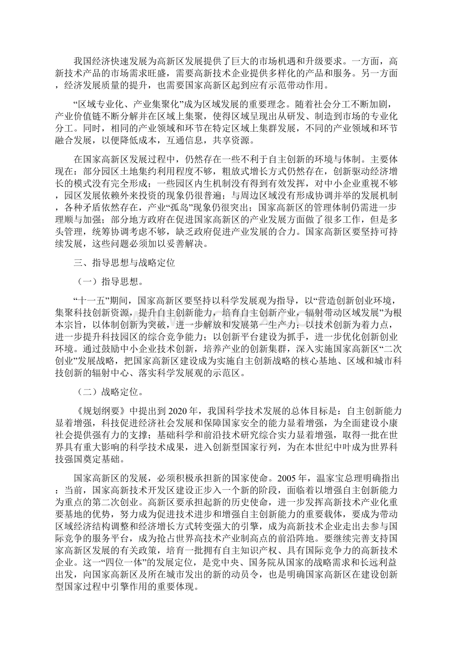 国家高新技术产业开发区十一五发展规划纲要doc国家高新.docx_第3页