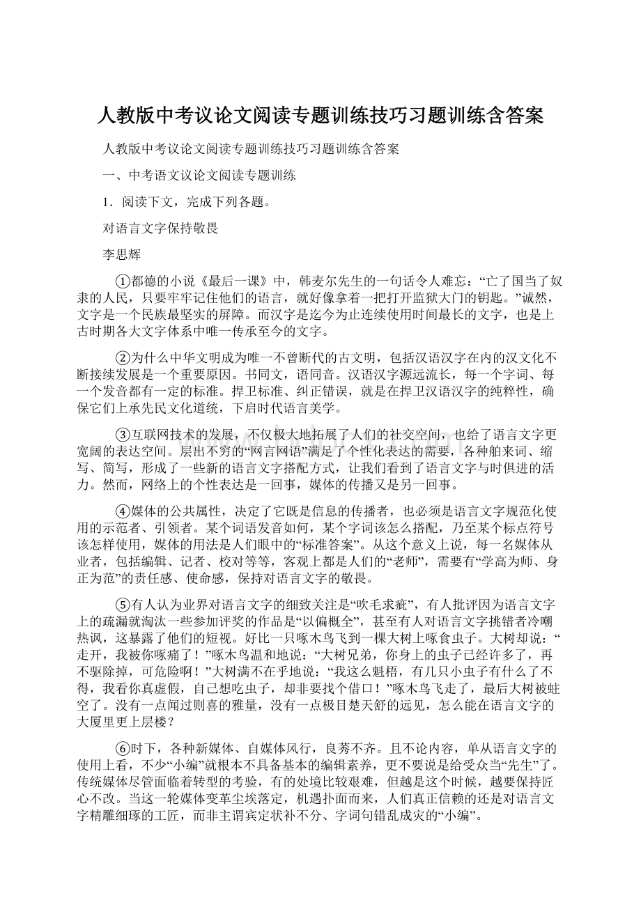 人教版中考议论文阅读专题训练技巧习题训练含答案.docx