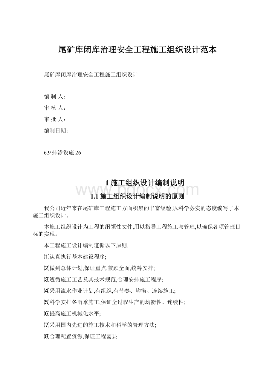 尾矿库闭库治理安全工程施工组织设计范本Word文档下载推荐.docx_第1页