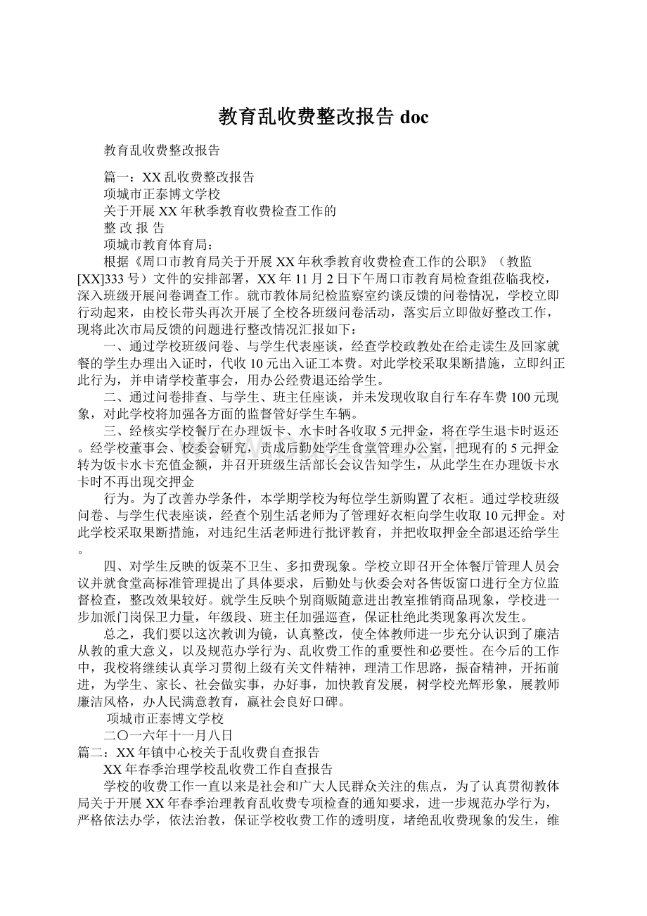 教育乱收费整改报告doc.docx_第1页