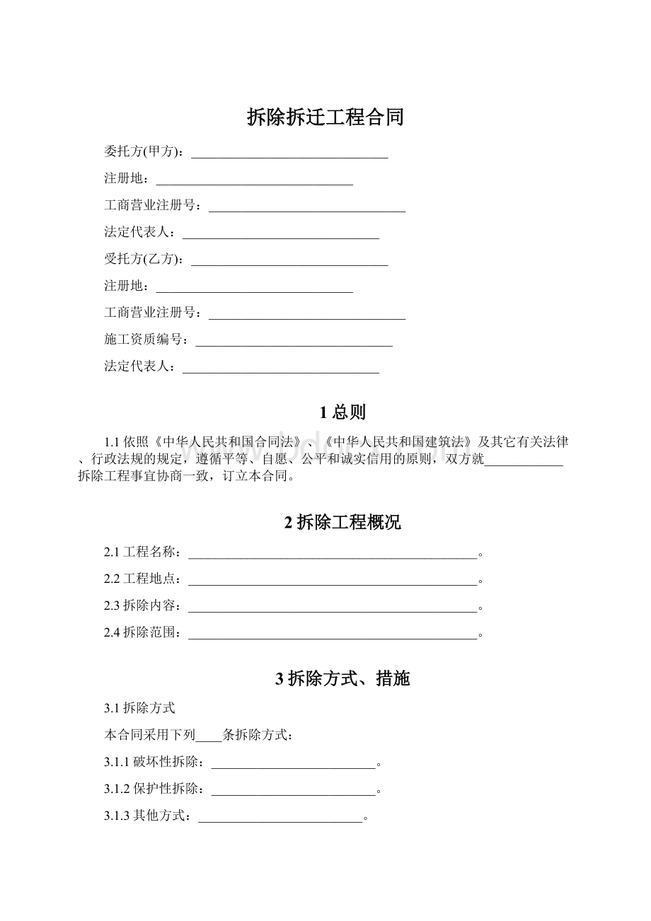 拆除拆迁工程合同Word下载.docx