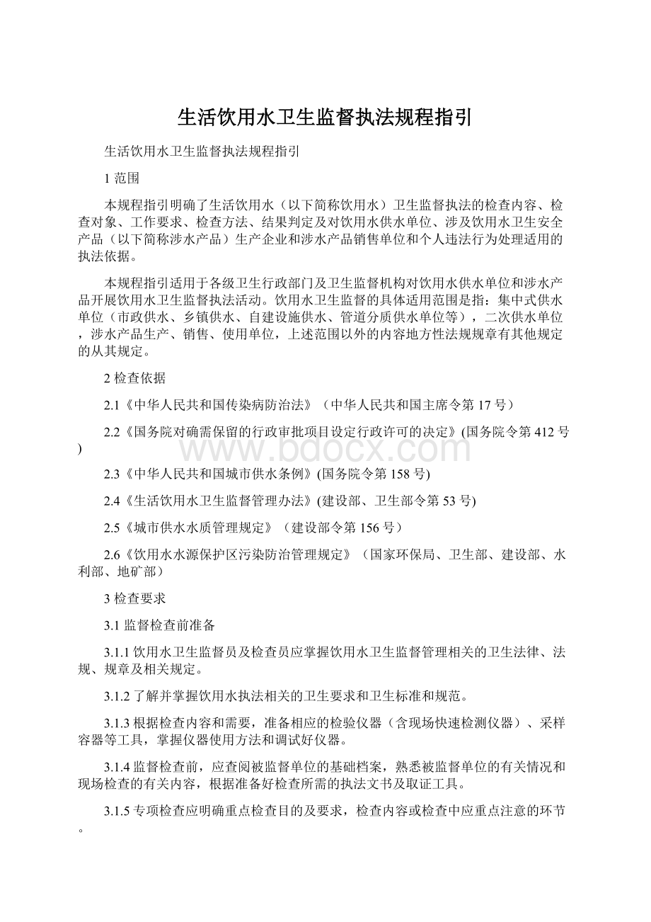 生活饮用水卫生监督执法规程指引Word文件下载.docx_第1页