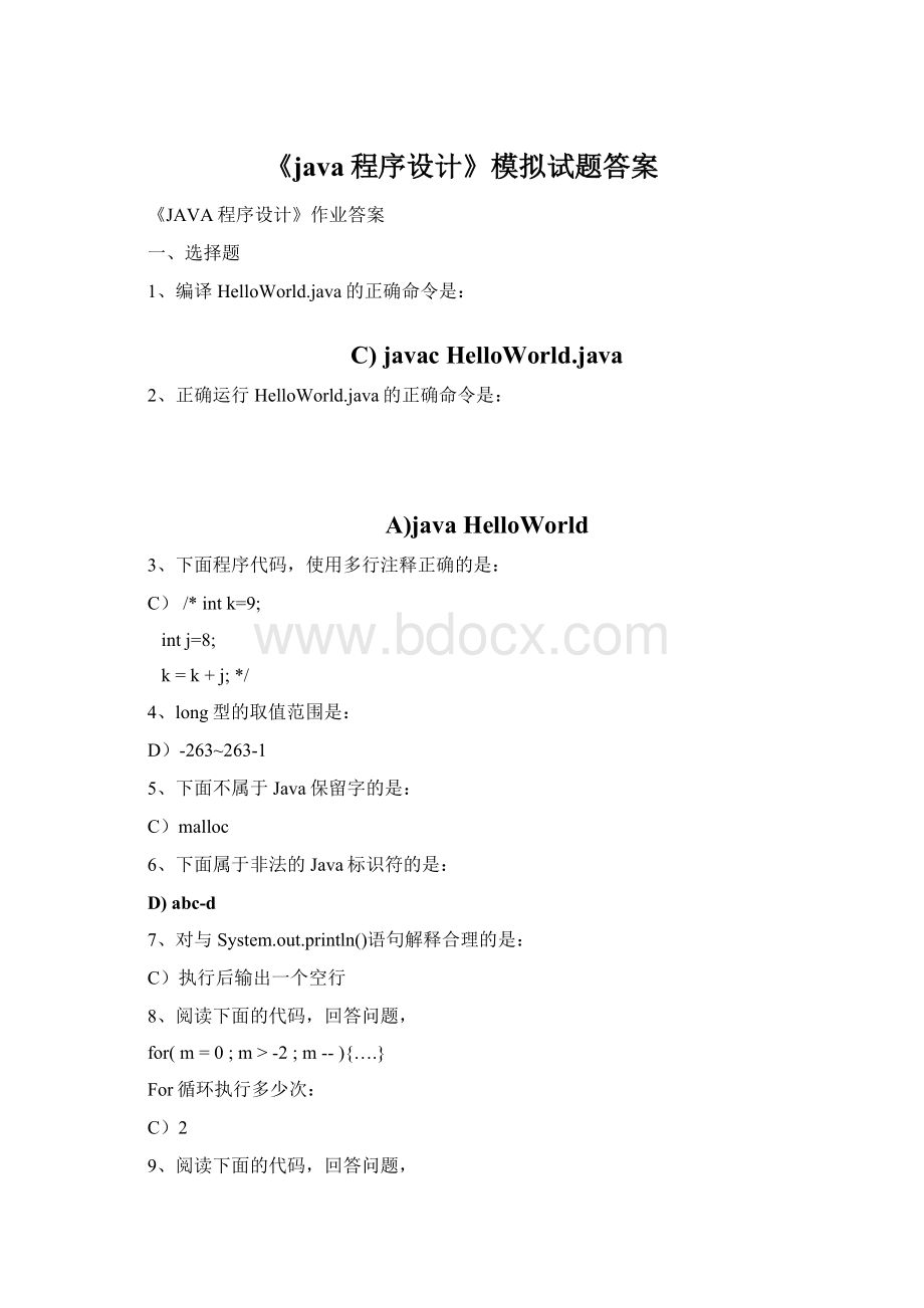 《java程序设计》模拟试题答案.docx