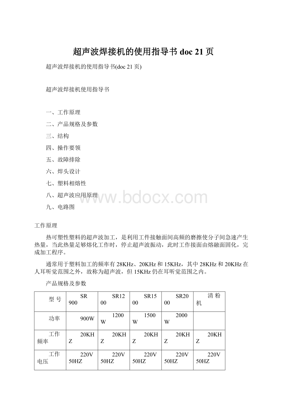 超声波焊接机的使用指导书doc 21页Word文件下载.docx