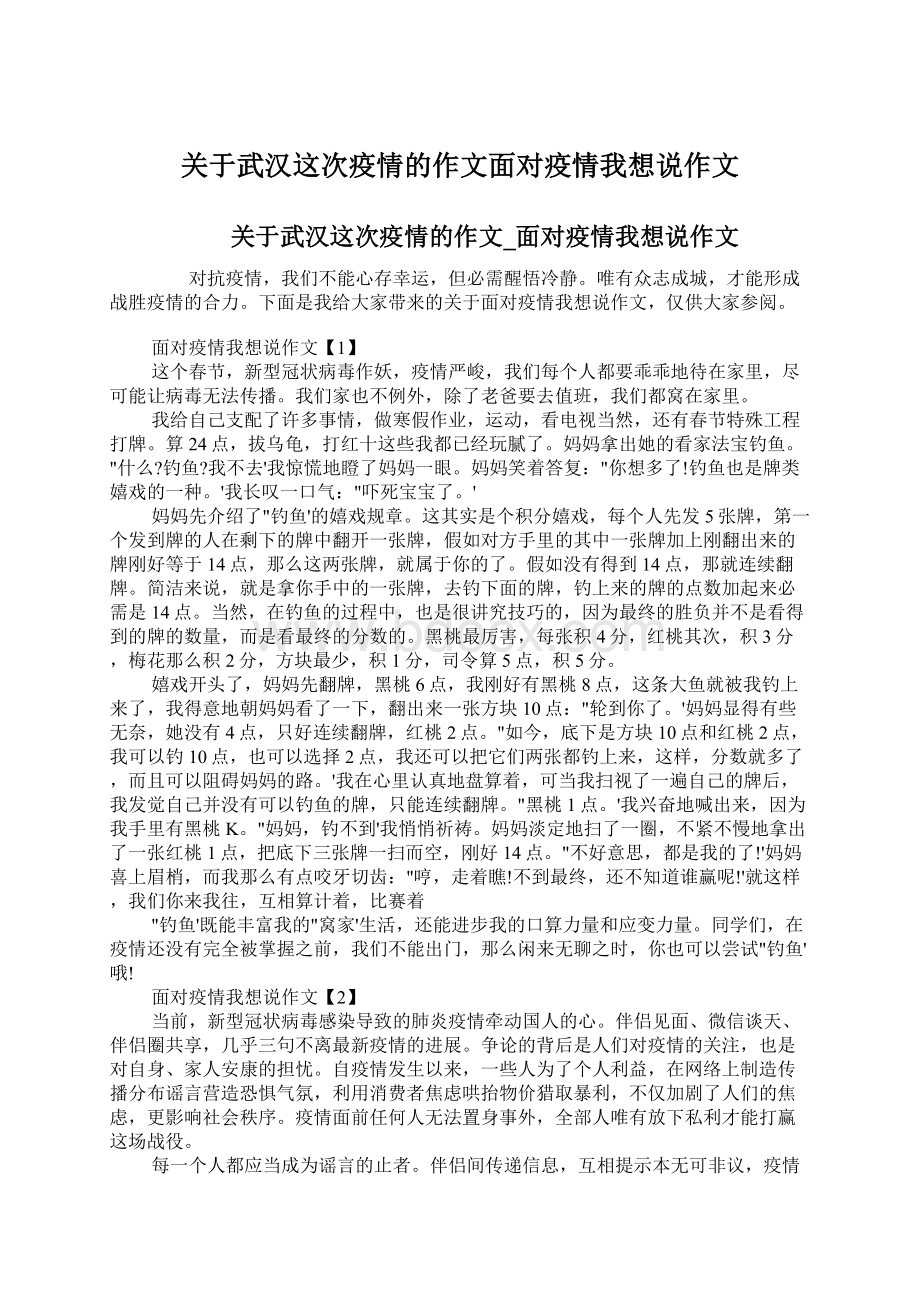 关于武汉这次疫情的作文面对疫情我想说作文文档格式.docx_第1页