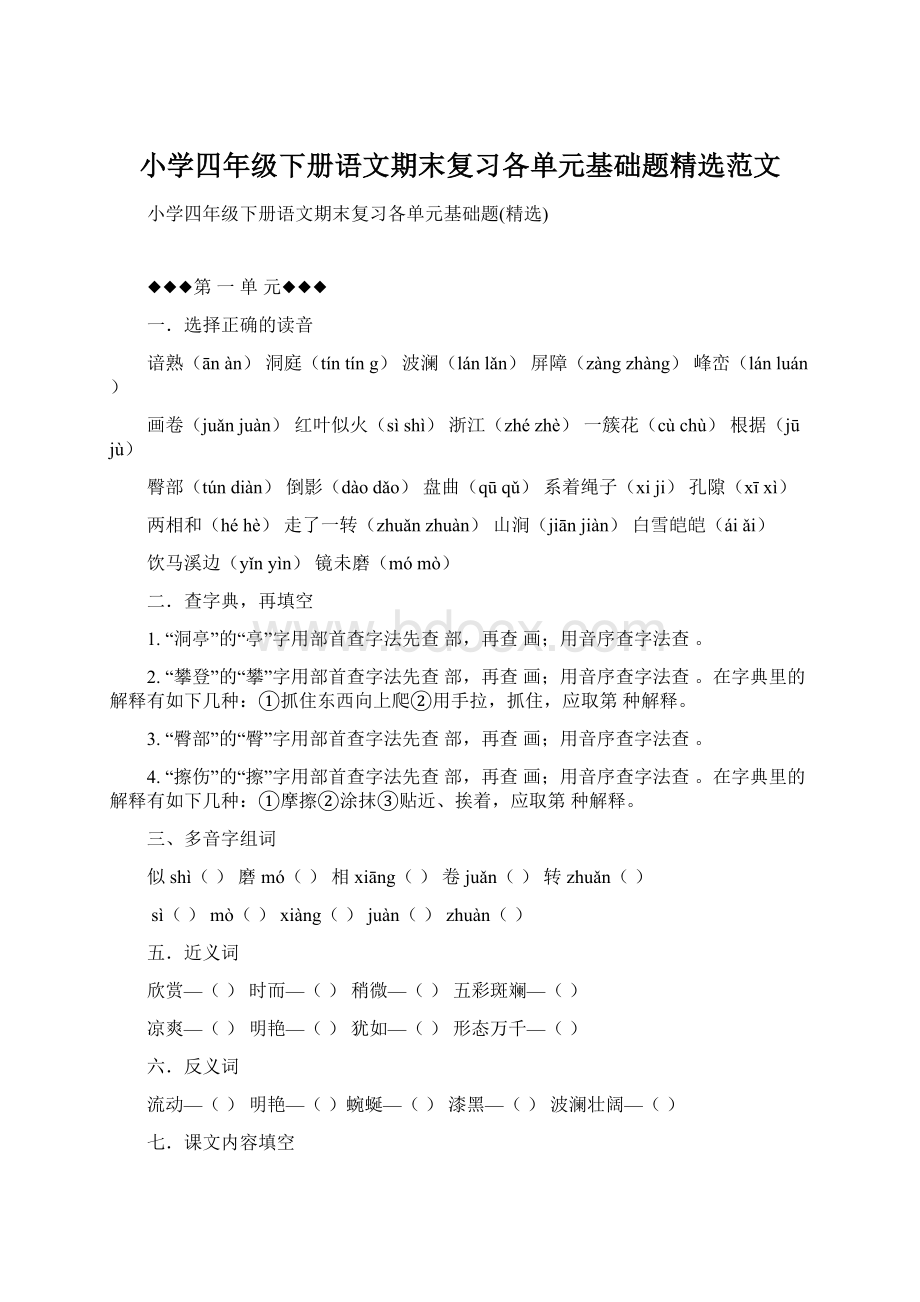 小学四年级下册语文期末复习各单元基础题精选范文Word下载.docx