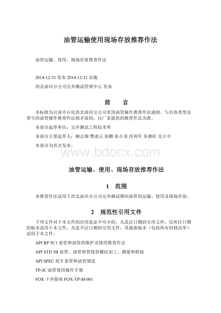 油管运输使用现场存放推荐作法.docx_第1页