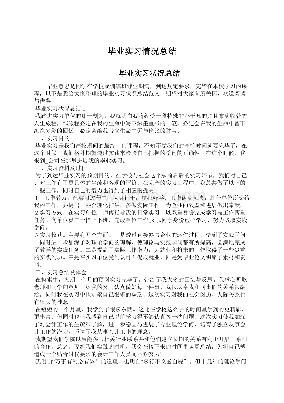 毕业实习情况总结Word格式文档下载.docx