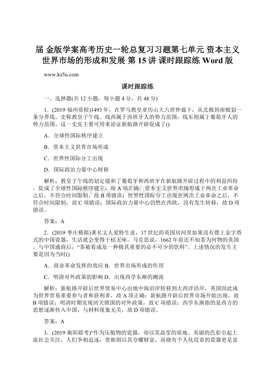 届 金版学案高考历史一轮总复习习题第七单元 资本主义世界市场的形成和发展 第15讲 课时跟踪练 Word版.docx