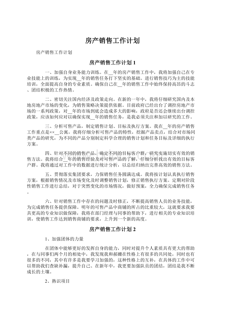 房产销售工作计划.docx