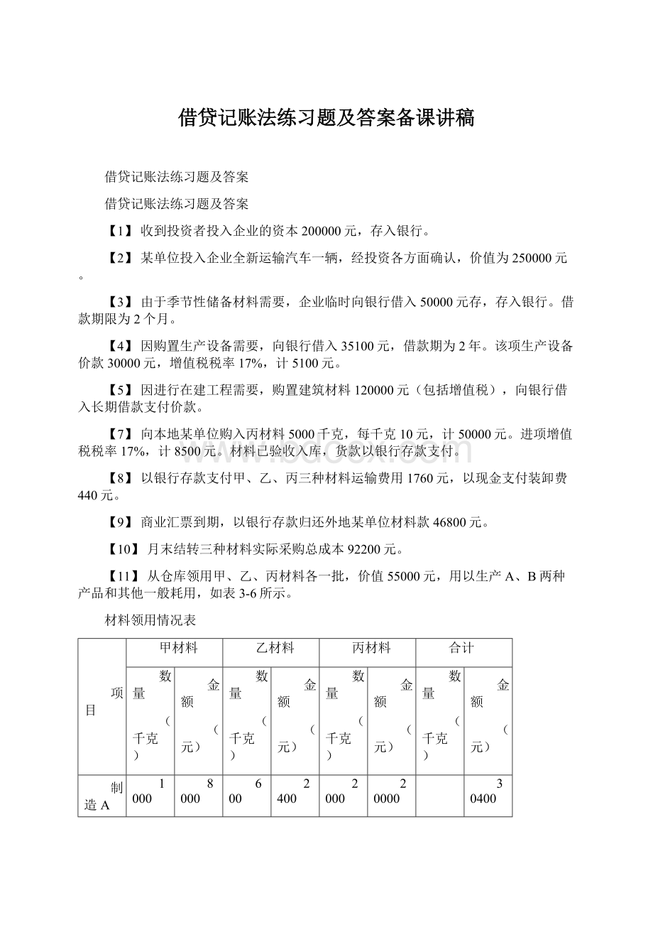 借贷记账法练习题及答案备课讲稿.docx