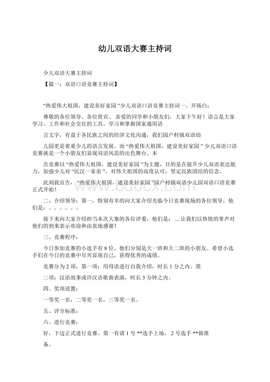 幼儿双语大赛主持词文档格式.docx_第1页