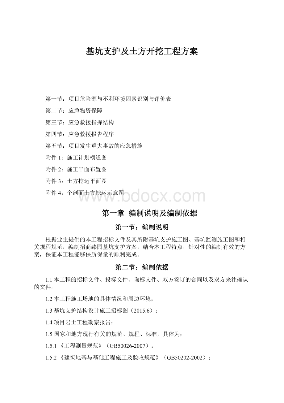 基坑支护及土方开挖工程方案文档格式.docx_第1页