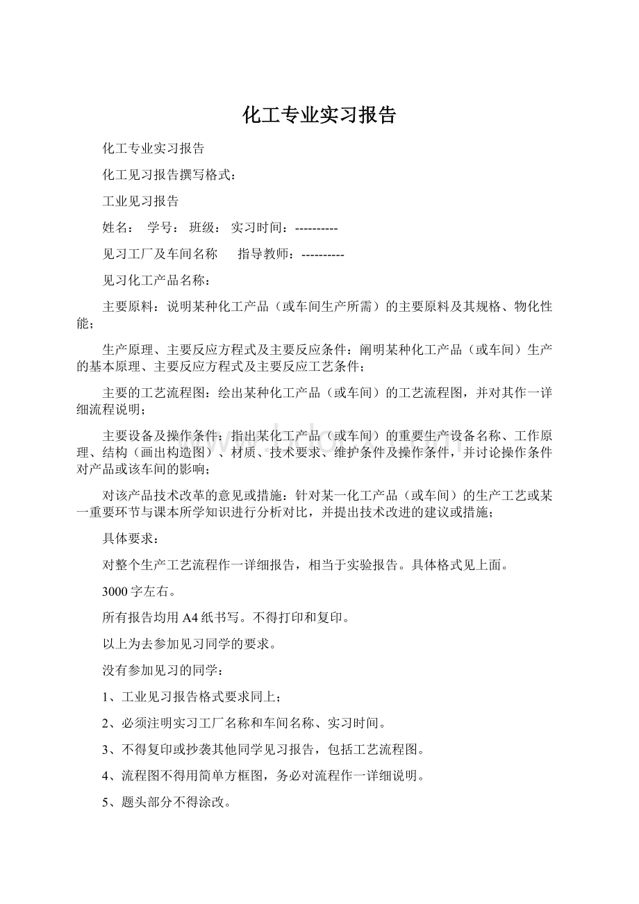 化工专业实习报告Word文档格式.docx