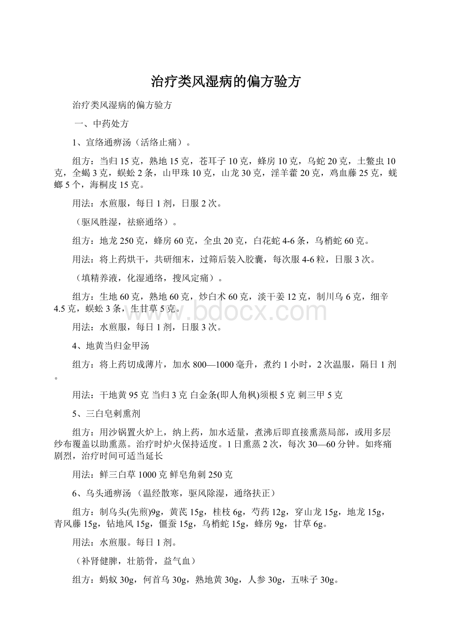 治疗类风湿病的偏方验方.docx