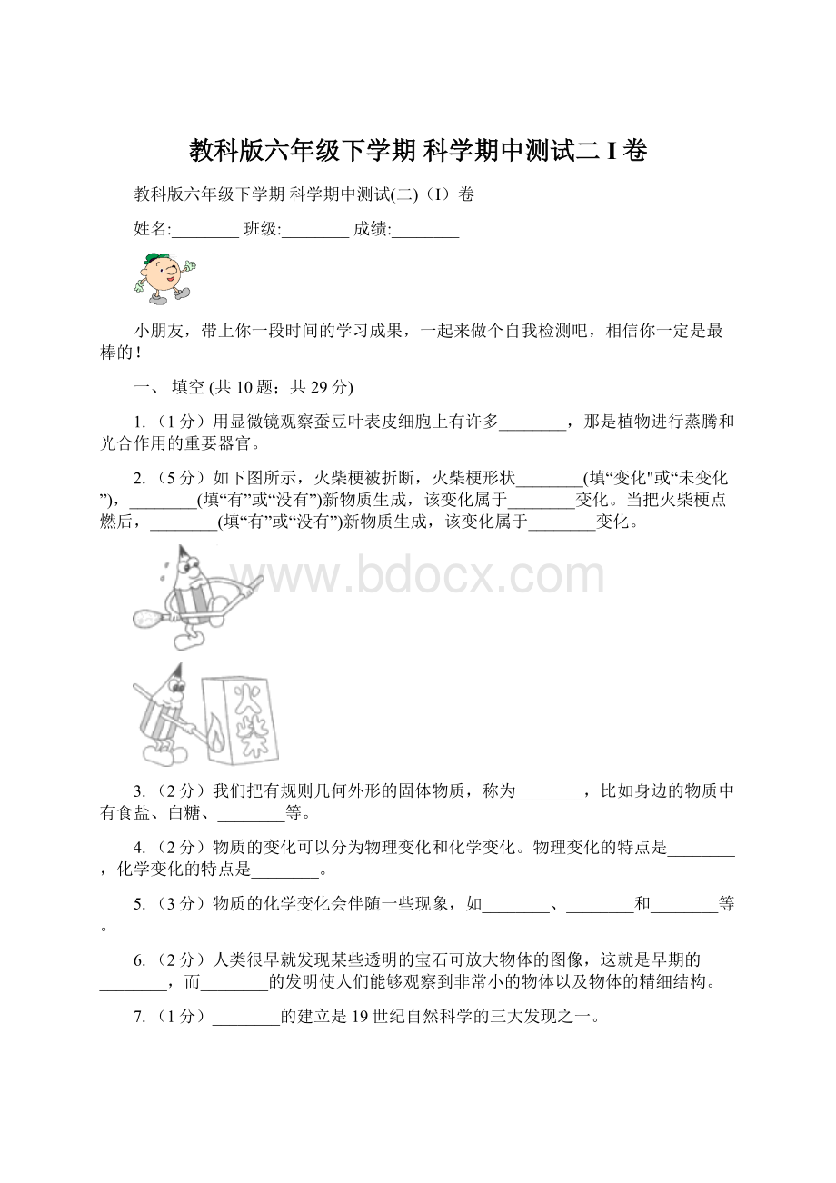 教科版六年级下学期 科学期中测试二I卷Word文档格式.docx_第1页