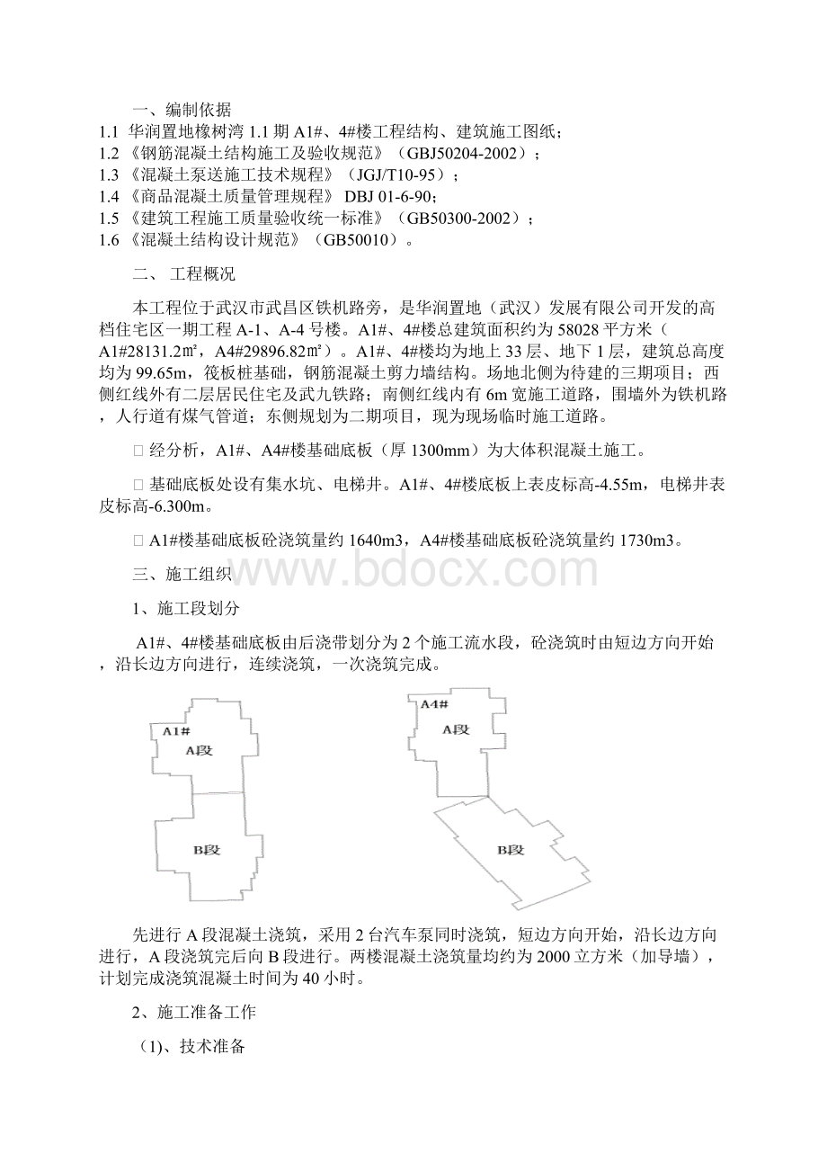 大体积混凝土施工方案Word文件下载.docx_第2页