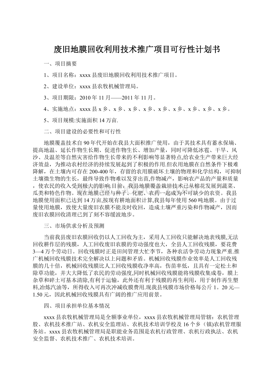 废旧地膜回收利用技术推广项目可行性计划书.docx_第1页