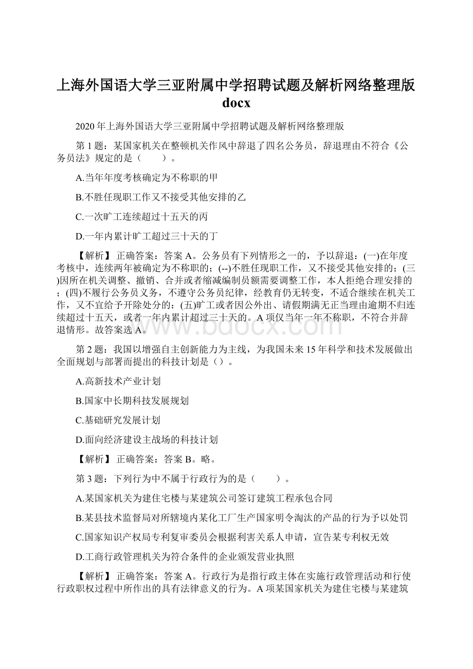 上海外国语大学三亚附属中学招聘试题及解析网络整理版docx.docx_第1页