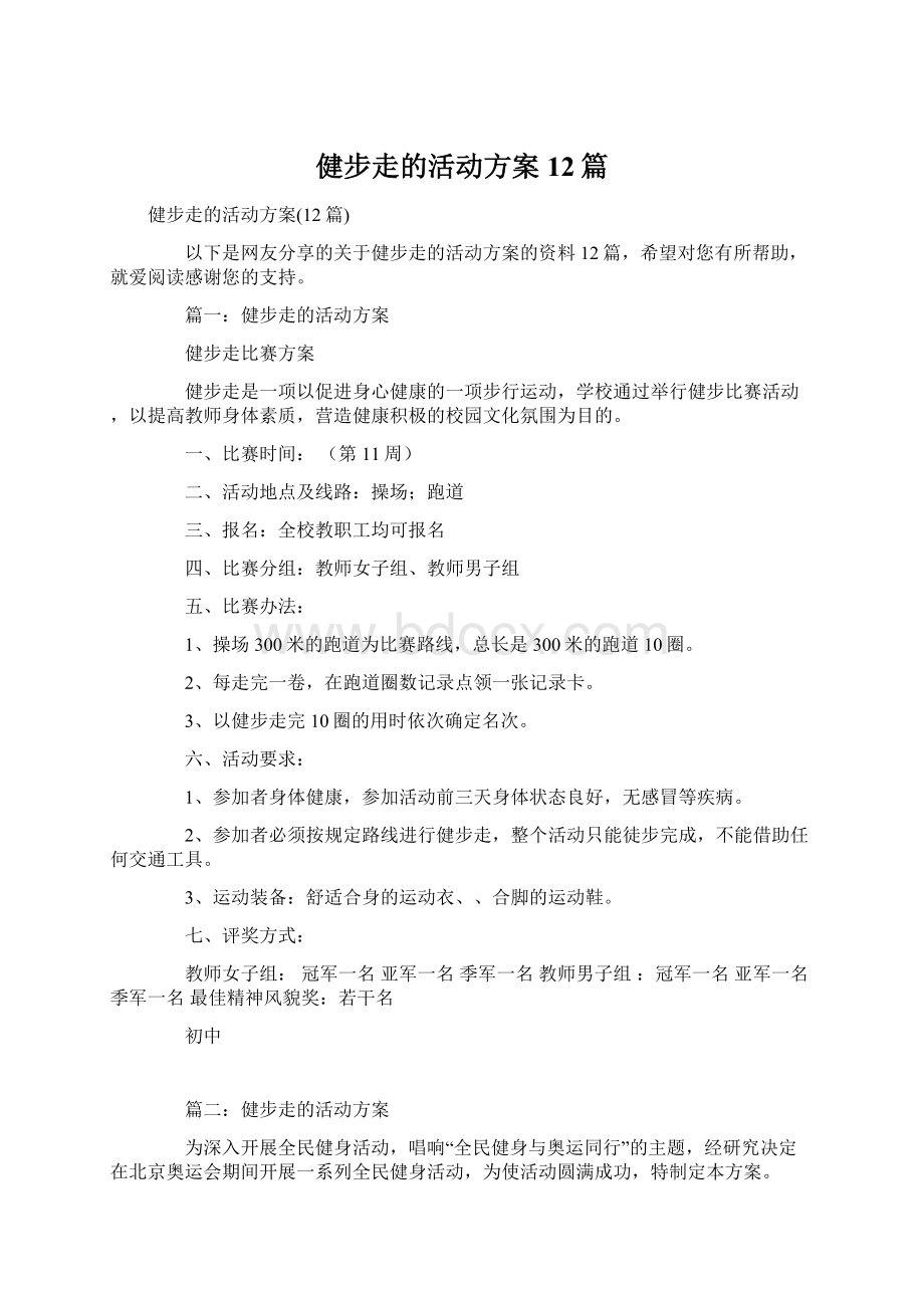 健步走的活动方案12篇.docx_第1页