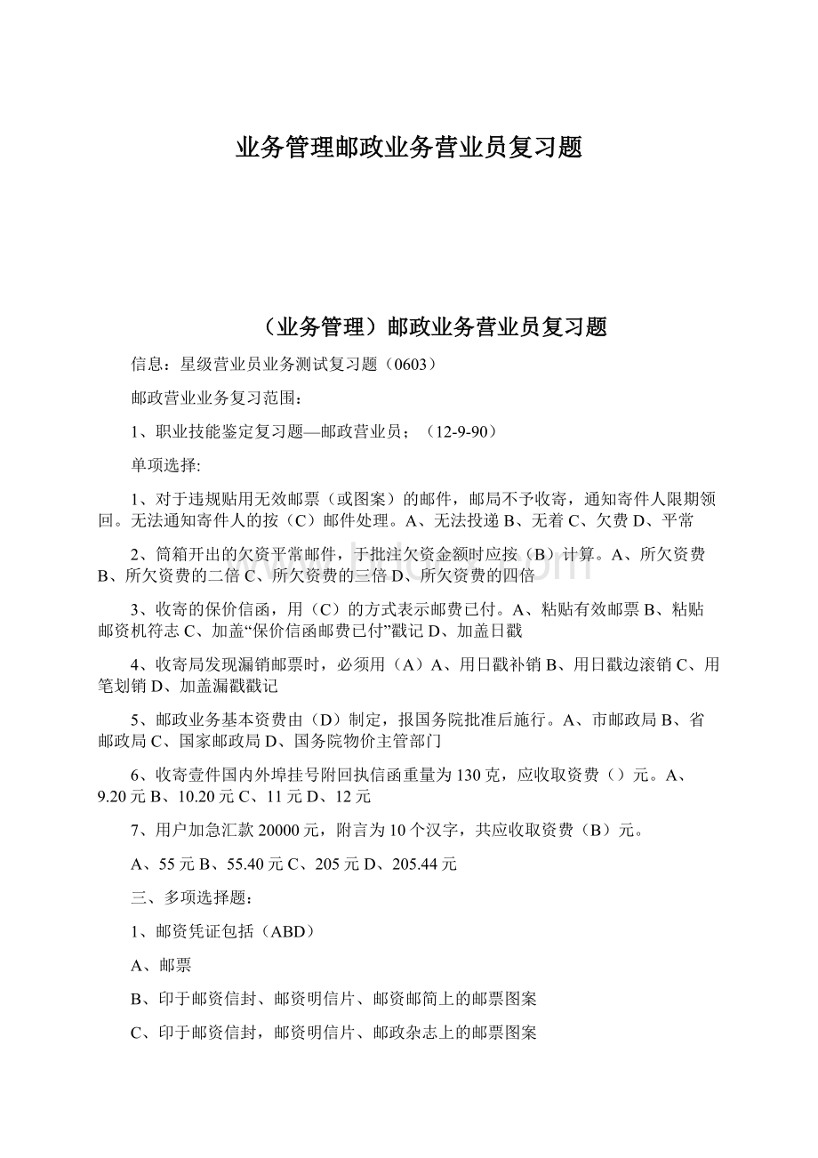 业务管理邮政业务营业员复习题.docx_第1页