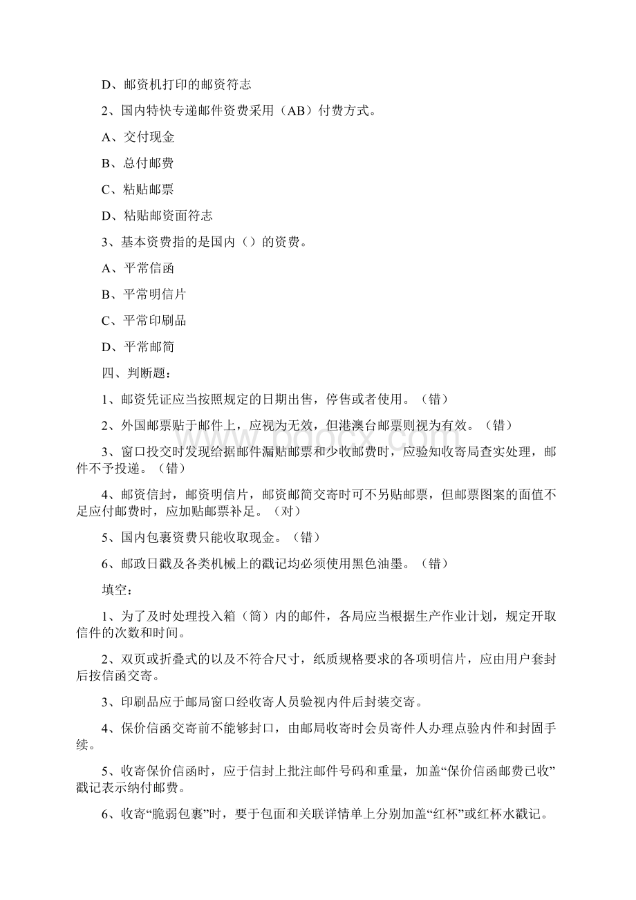 业务管理邮政业务营业员复习题Word文档格式.docx_第2页