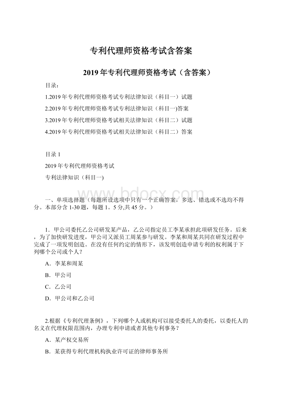 专利代理师资格考试含答案.docx_第1页