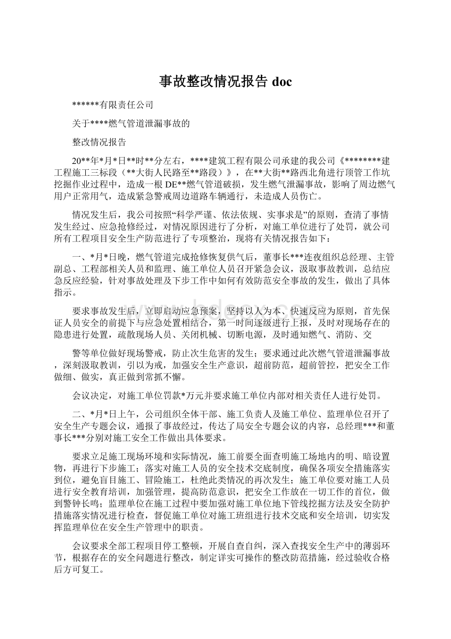 事故整改情况报告docWord文档格式.docx_第1页