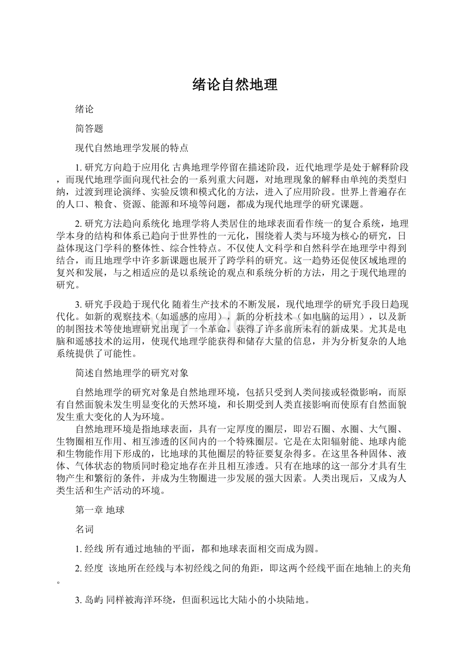 绪论自然地理文档格式.docx